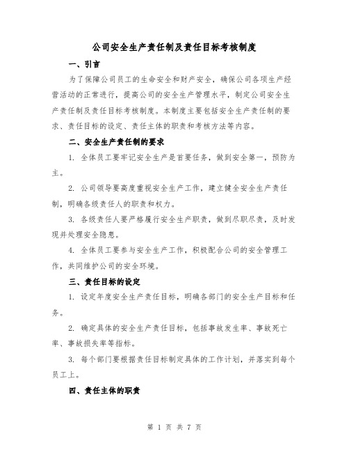 公司安全生产责任制及责任目标考核制度(四篇)