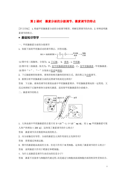 高中生物 第2章 动物和人体生命活动的调节 第2节 通过激素的调节 第2课时 激素分泌的分级调节、激