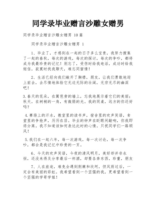 同学录毕业赠言沙雕女赠男