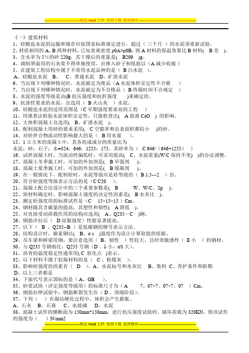 江苏省建设工程质量检查员岗位培训参考资料(习题《一》建筑材料)书上1