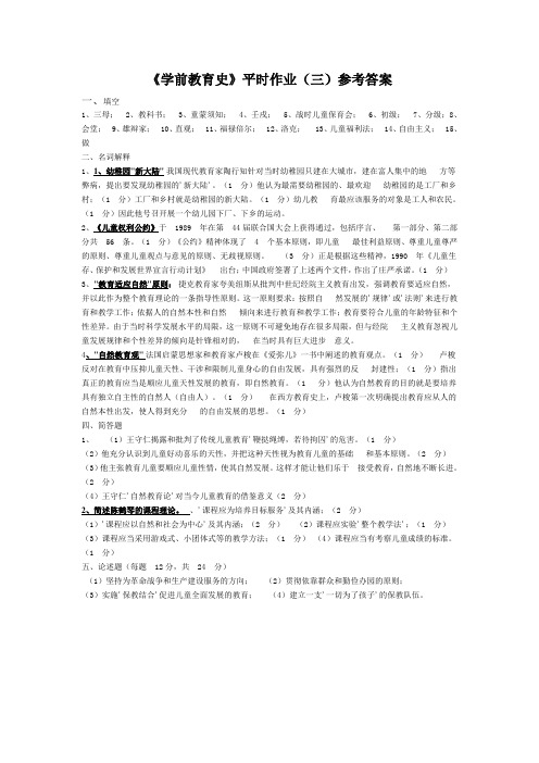 学前教育史平时作业三参考答案