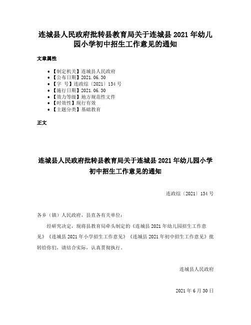 连城县人民政府批转县教育局关于连城县2021年幼儿园小学初中招生工作意见的通知