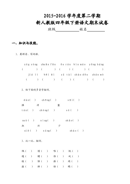 2015-2016学年度新人教版四年级下册语文期末试卷