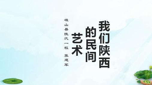 四年级下册道德与法治课件 11多姿多彩的民间艺术 我们陕西的民间艺术(共14张PPT)部编版