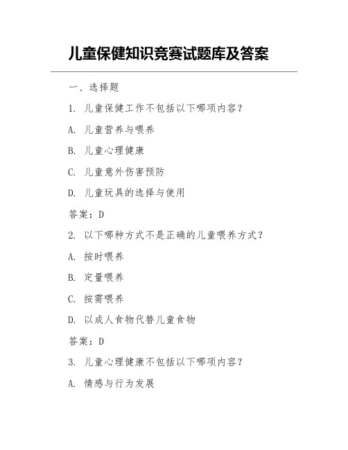 儿童保健知识竞赛试题库及答案