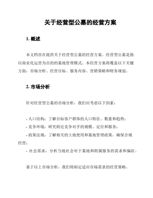 关于经营型公墓的经营方案