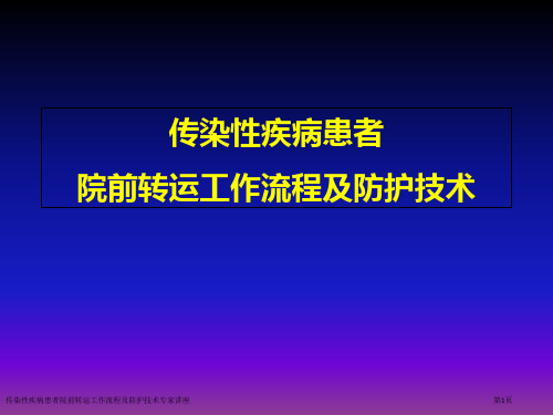 传染性疾病患者院前转运工作流程及防护技术专家讲座