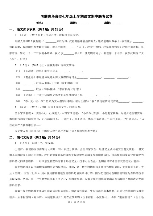 内蒙古乌海市七年级上学期语文期中联考试卷