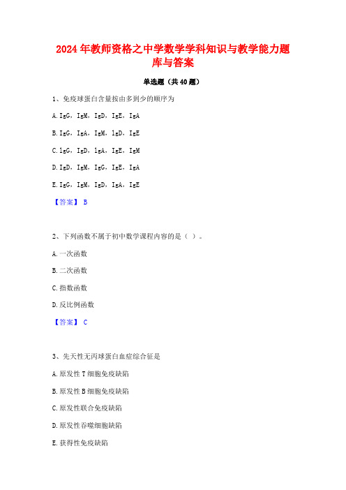 2024年教师资格之中学数学学科知识与教学能力题库与答案