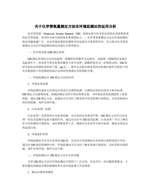 关于化学需氧量测定方法在环境监测站的运用分析