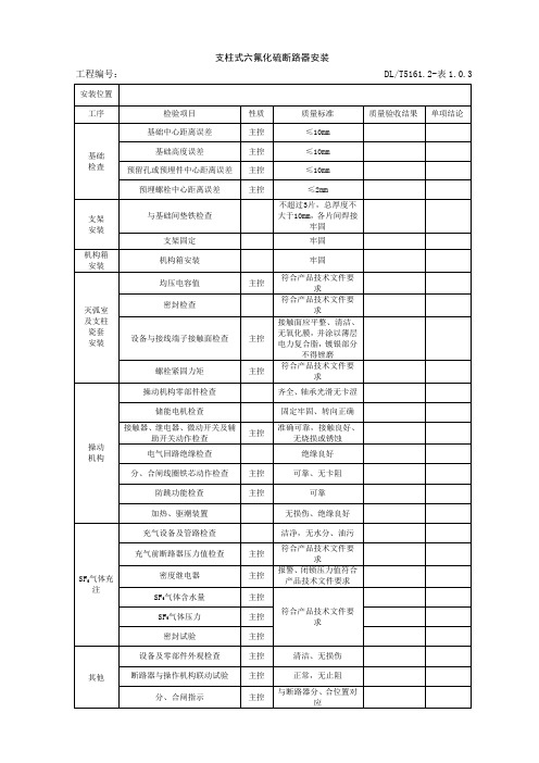 DLT5161.2-表2.0.2  支柱式六氟化硫断路器安装