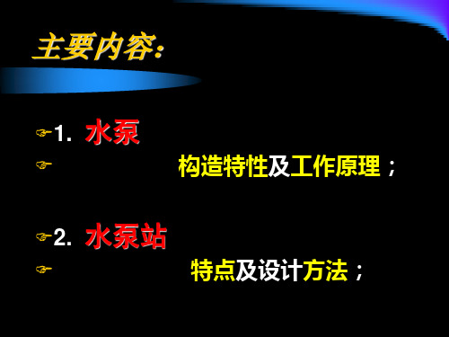 5离心泵装置特性曲线及总扬程