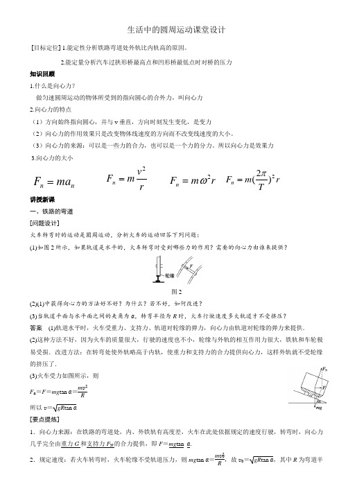 高中物理必修二教案-5.7生活中的圆周运动12-人教版