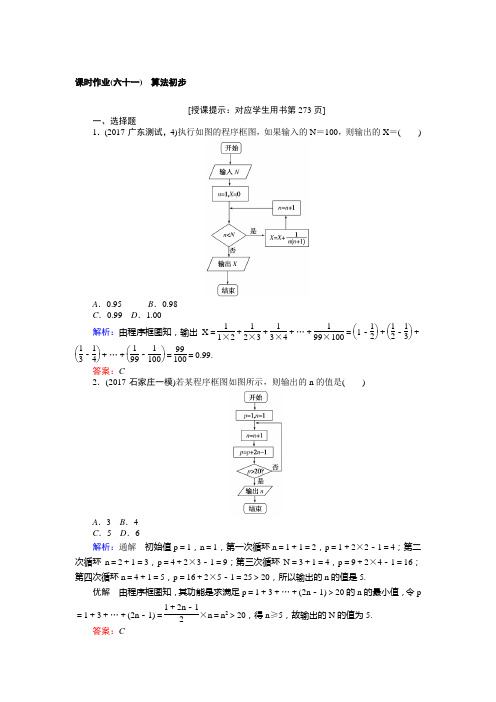 高三数学(理)一轮复习课时作业(六十一)算法初步 Word版含解析