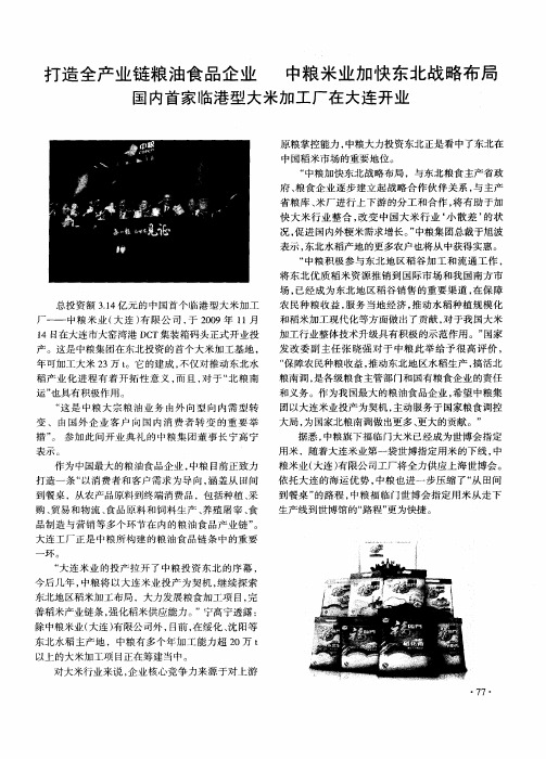 打造全产业链粮油食品企业 中粮米业加快东北战略布局 国内首家临港型大米加工厂在大连开业