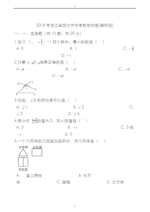 2018年浙江丽水数学中考试题与答案