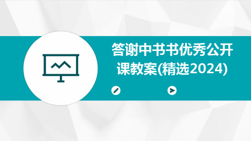 答谢中书书优秀公开课教案(精选2024)