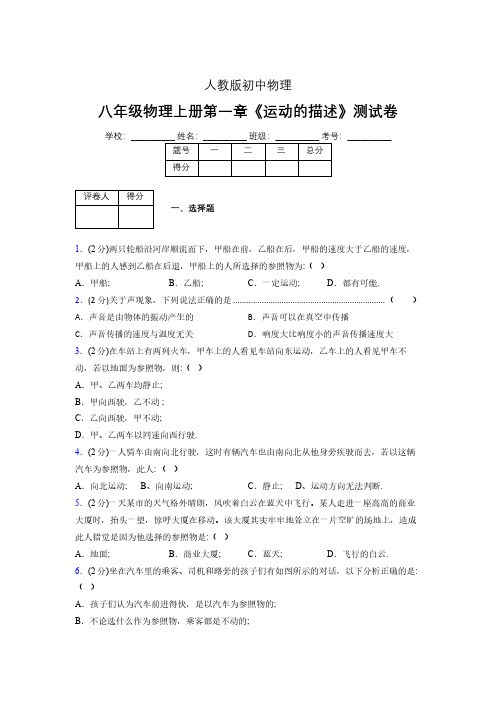 人教版八年级物理1-2《运动的描述》专项练习(含答案) (99)