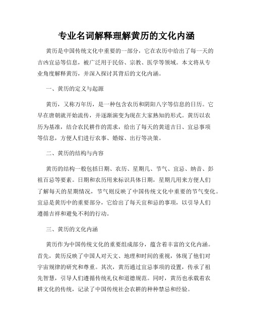 专业名词解释理解黄历的文化内涵