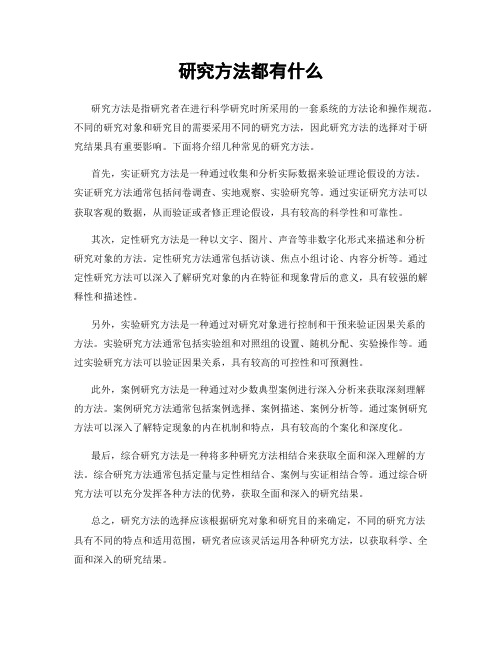 研究方法都有什么