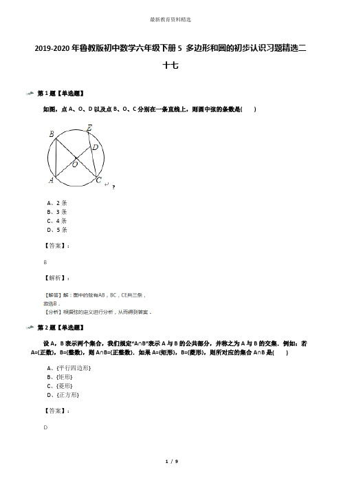 2019-2020年鲁教版初中数学六年级下册5 多边形和圆的初步认识习题精选二十七