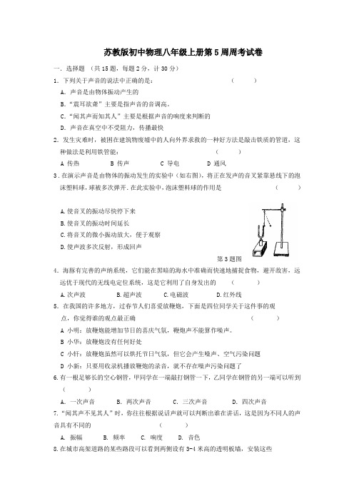 苏教版初中物理八年级上册第5周周考试卷