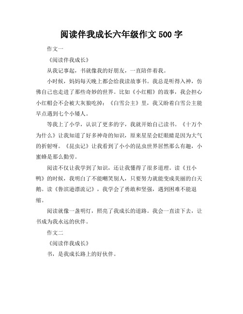 阅读伴我成长六年级作文500字