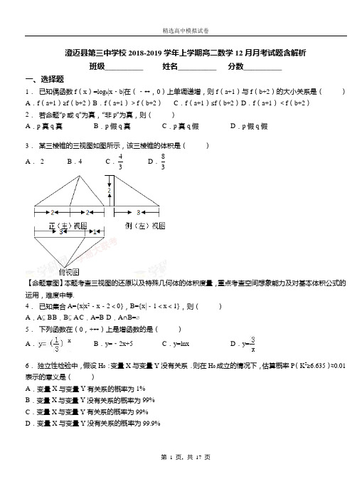 澄迈县第三中学校2018-2019学年上学期高二数学12月月考试题含解析