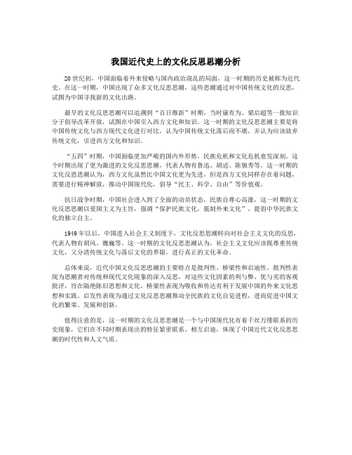 我国近代史上的文化反思思潮分析