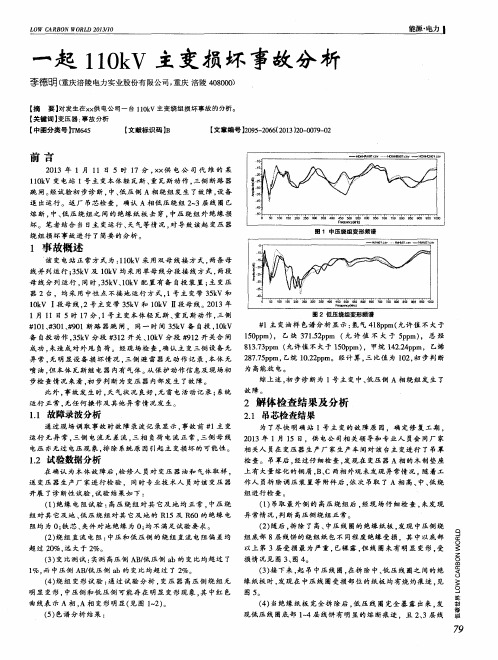 一起110kV主变损坏事故分析