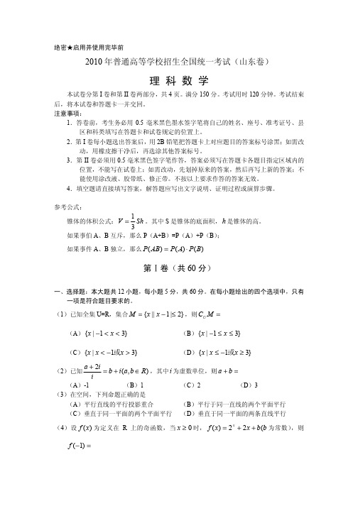 2010年山东高考真题(含答案)  数学理