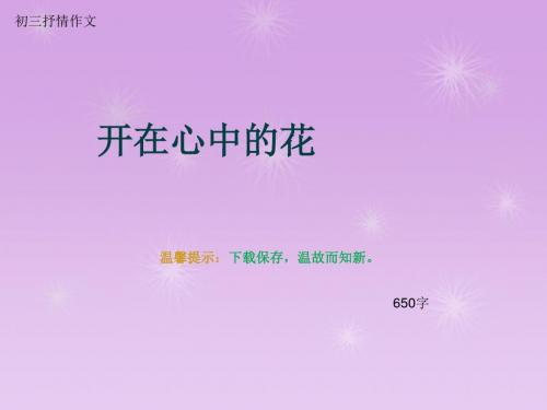 初三抒情作文《开在心中的花》650字(总11页PPT)