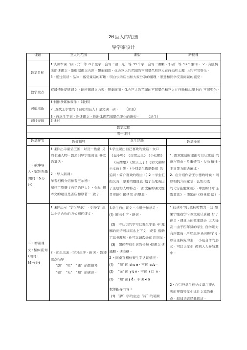 部编语文四年级下册26《巨人的花园》导学案设计