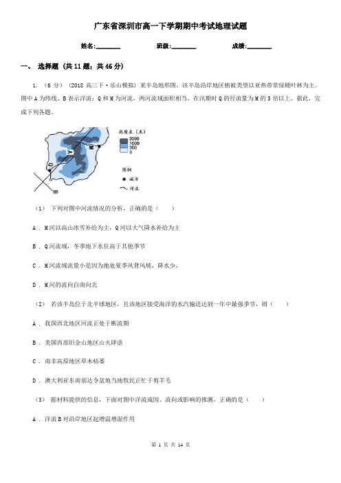 广东省深圳市高一下学期期中考试地理试题