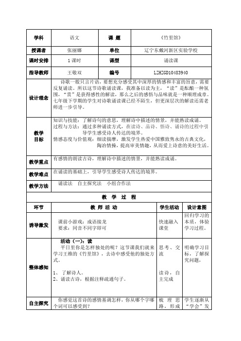 人教版(部编版)初中语文七年级下册 竹里馆 初中七年级语文下册教案教学设计教学反思