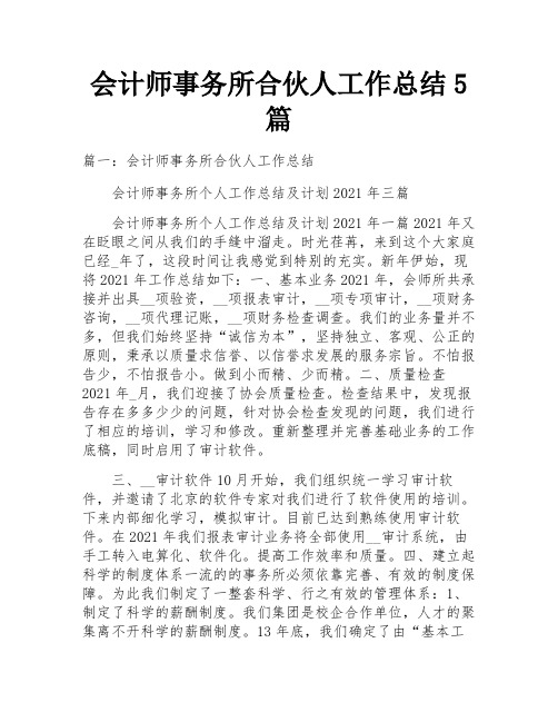 会计师事务所合伙人工作总结5篇