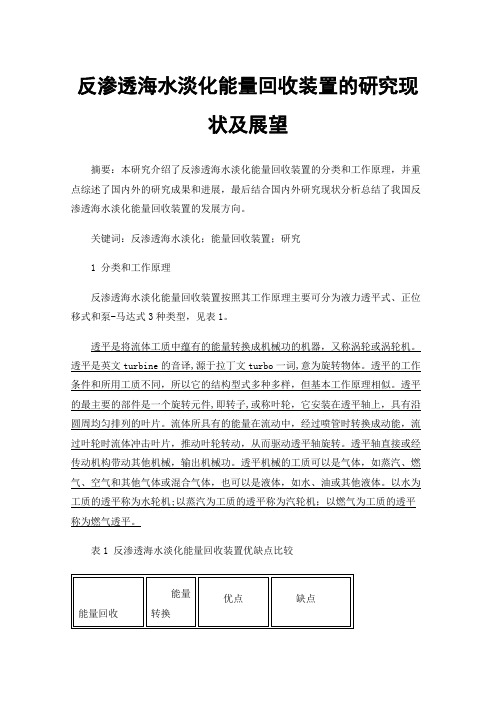 反渗透海水淡化能量回收装置的研究现状及展望