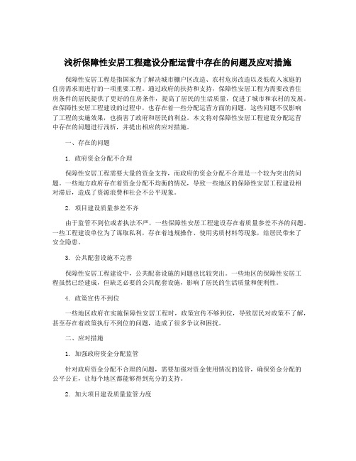 浅析保障性安居工程建设分配运营中存在的问题及应对措施