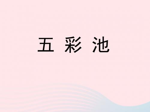 六年级语文上册第一单元2五彩池参考课件冀教版