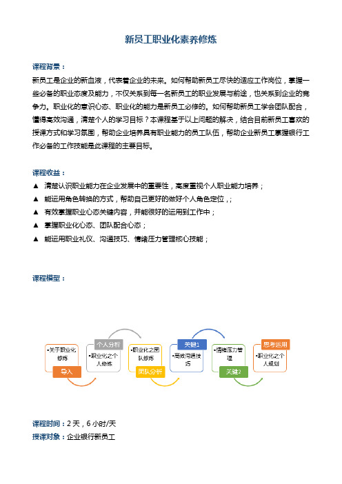 帆宇达  银行  培训  《新员工职业化素养修炼》