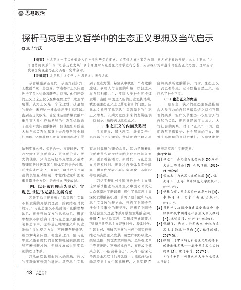 探析马克思主义哲学中的生态正义思想及当代启示