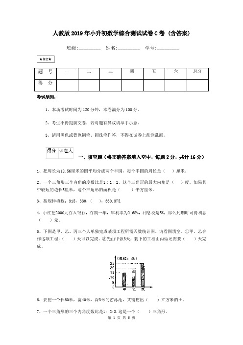 人教版2019年小升初数学综合测试试卷C卷 (含答案)