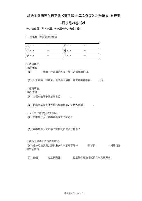 新语文S版三年级下册《第7课_十二次微笑》小学语文-有答案-同步练习卷(2)