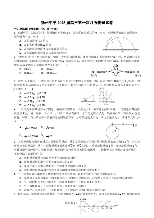 扬州中学2025届高三第一次月考物理试卷