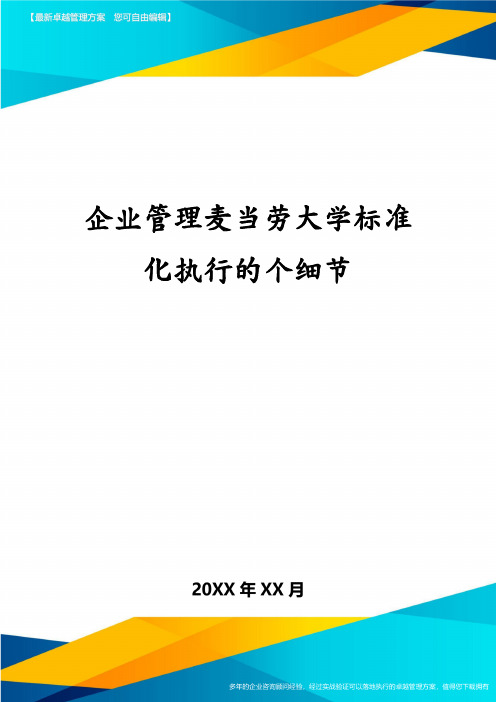 企业管理麦当劳大学标准化执行的个细节