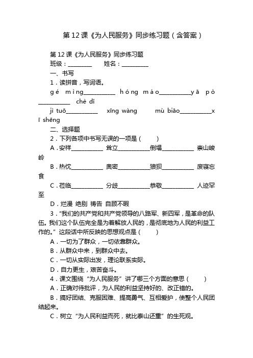 第12课《为人民服务》同步练习题(含答案)