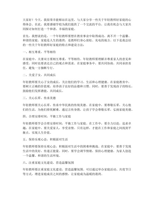 年轻教师好家庭发言稿