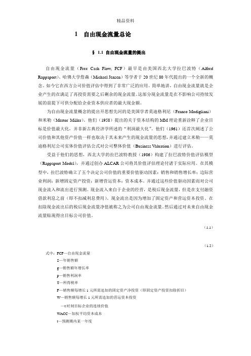 公司自由现金流量总论.docx