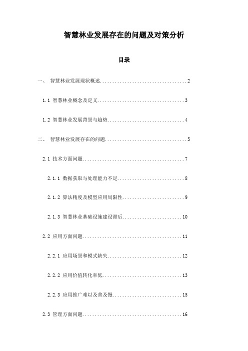 智慧林业发展存在的问题及对策分析