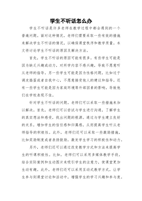 学生不听话怎么办